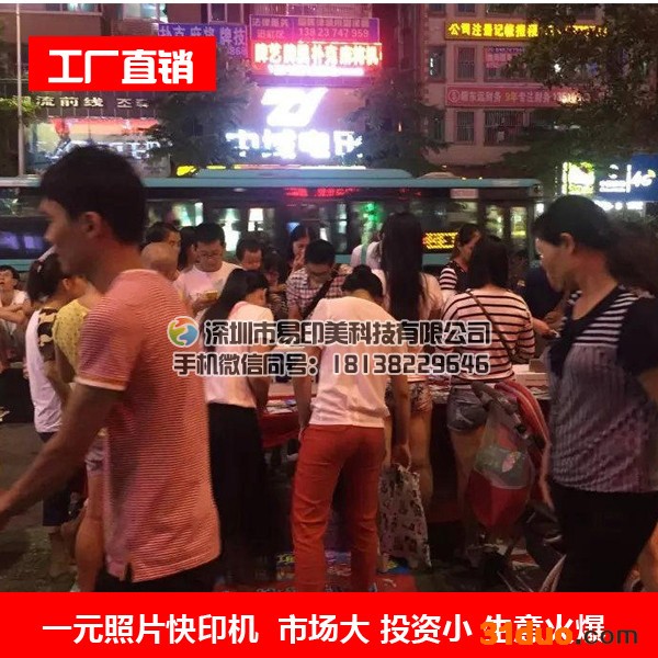 广东深圳市易印美科技一元手机照片冲洗机投资小四季好生意