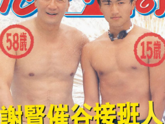 15岁谢霆锋与父亲泳装照曝光 面无表情很高冷