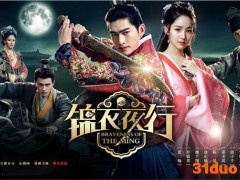 《锦衣夜行》横店赶拍  钟澍佳有望再掀收视热