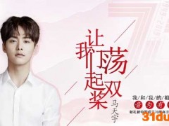 马天宇翻唱经典《让我们荡起双桨》 温柔之声唱响赤子童真