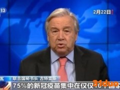 当前全球新冠疫苗分配不公平问题突出 美英两国囤积大量疫苗