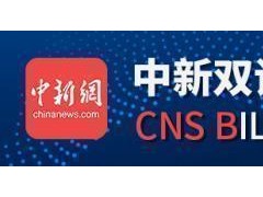 中新网评：CNN报道中国疫苗接种被称“中国新闻网”，这是什么“双标”？