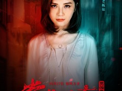 阴阳路之《常在你左右》海报 预热万圣