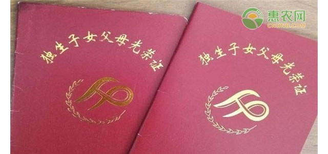 农村独生子女证有什么用处？符合哪些条件能领取？