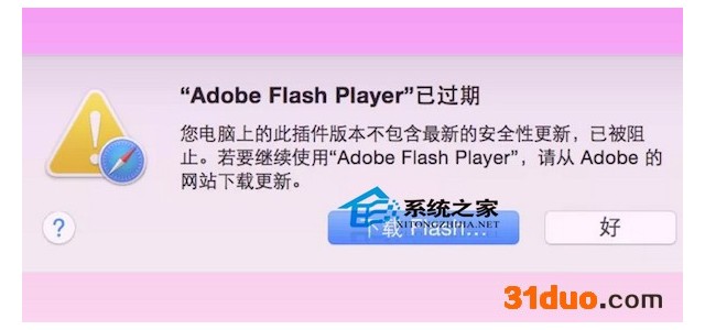 Mac系统Flash过期如何解决？