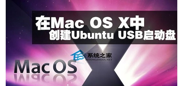 Mac OS X如何制作Ubuntu usb启动盘