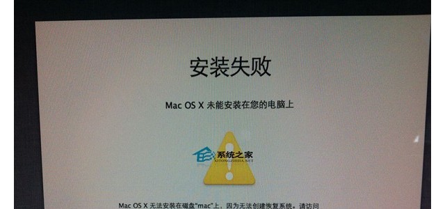 MAC安装双系统后OS X Mountain Lion 10.8安装失败怎么办？