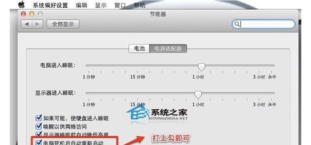 Mac OS X Lion如何开启死机后自动重启功能