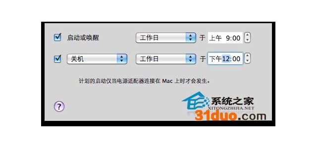 Mac OS X定时自动开关机的设置方法