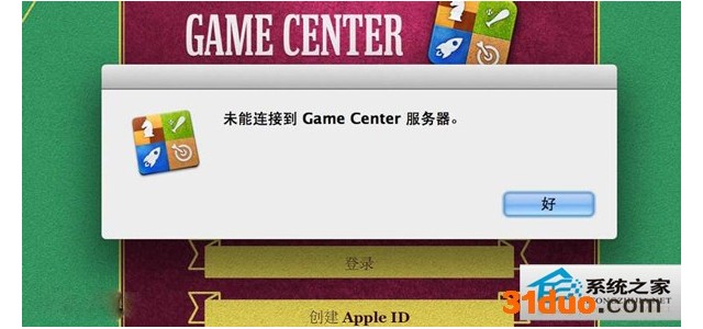 MAC升级后Game Center无法连接怎么修复？