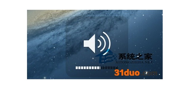MAC下微调系统音量的技巧