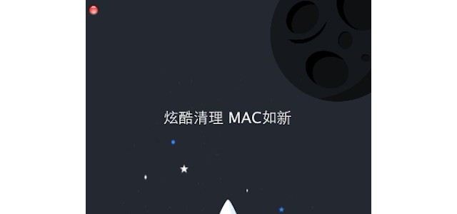 如何清理MAC缓存垃圾