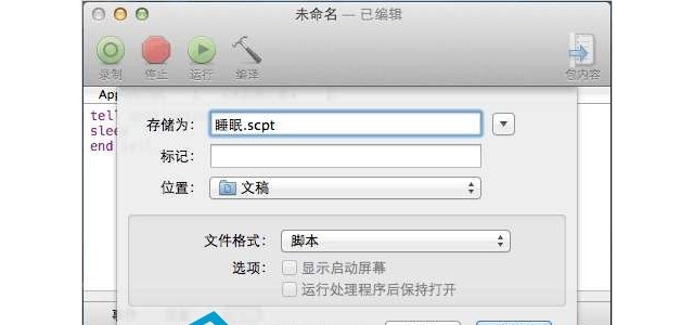 如何利用邮件远程控制Mac进入睡眠状态
