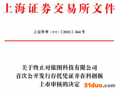 依图科技终止科创板IPO 保荐机构为国泰君安