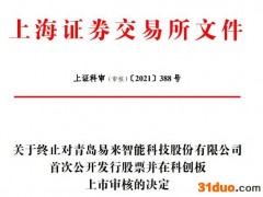 易来智能终止科创板IPO 保荐机构为中信证券