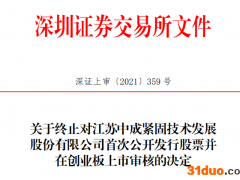 中成发展终止创业板IPO 保荐机构为华金证券