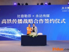 合作共赢谱新篇 比音勒芬与永达传媒传播战略签约仪式