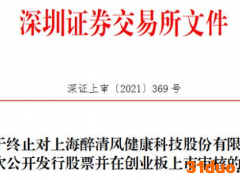 醉清风终止创业板IPO 保荐机构为信达证券