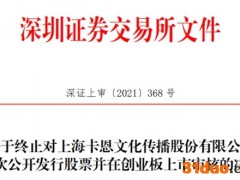 卡恩文化终止创业板IPO 保荐机构为招商证券
