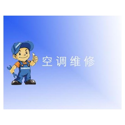 深圳龙华区维修空调电话〔24小时报修热线〕