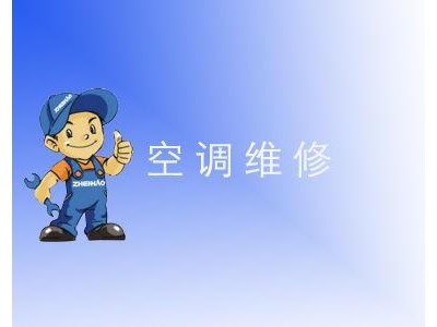 天津南开区维修空调电话〔24小时报修热线〕