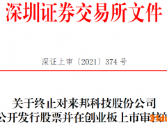 来邦科技终止创业板IPO 保荐机构为东北证券