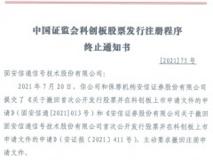 固安信通终止科创板发行注册 保荐机构为安信证券
