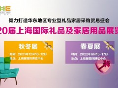2021中国工艺品展/2021中国礼品展