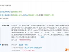 李亚鹏7279万元股权被冻结，标的公司为丽江雪山投资