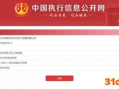 欢瑞世纪关联公司被强制执行超3800万