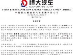 恒大汽车发布盈利预警：因拓展新能源汽车业务 预计上半年净亏损48亿元