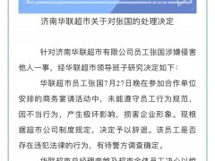 济南华联超市回应 “阿里事件”：涉事员工张国行为不当被辞退