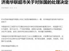 济南华联超市发声明 辞退“涉嫌侵害他人”员工