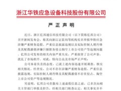 亿邦国际实名举报华铁应急，华铁应急称已报警