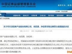 天泽信息董事长与大股东累计占用公司资金6501万 被湖南证监局出具警示函
