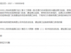 华电芜湖公司违法使用港口岸线被处罚