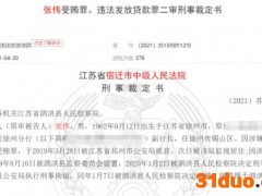胆大包天！给“黑老大”违规放贷4000万 银行行长和副行长双双获重刑