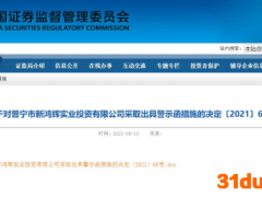 新鸿辉质押高乐股份遭强制平仓 广东证监局对其“不作为”出具警示函