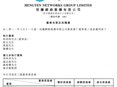 恒腾网络人事变动：“恒大系”徐文退任，儒意影业创始人柯利明获任董事长