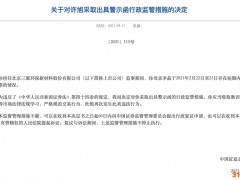 三聚环保监事许旭母亲短线交易违规 80后海归博士遭北京证监局警示