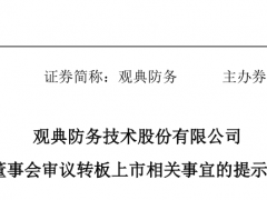 目标科创板！首家精选层意向转板公司来了 分析师：还有50%溢价空间