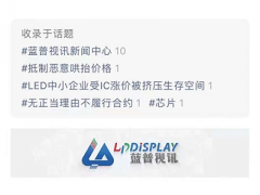 蓝普视讯举报富满电子涉嫌滥用市场支配地位垄断相关芯片市场