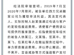 判了！四方兄弟搬家公司强迫交易案6人获刑 公司被罚50万