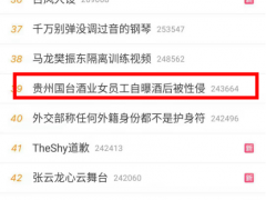 “贵州国台酒业女员工自曝酒后被性侵” 公司拟11月重启IPO