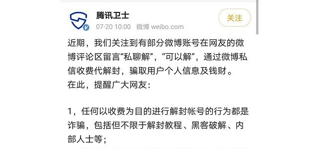 腾讯卫士：微信被封可私聊收费解封？都是诈骗