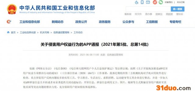 工信部发布关于侵害用户权益行为的 App 通报，83款未完成整改