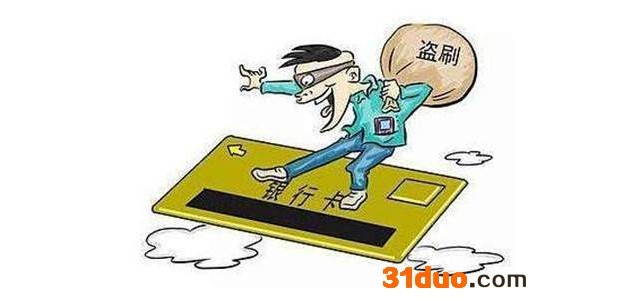 银行卡被盗刷可向银行索赔 权威规定一锤定音