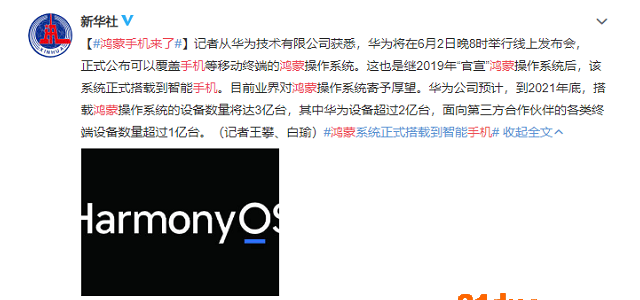 华为鸿蒙 HarmonyOS 手机系统将正式发布，性能更强功耗低，第三方手机愿意使用吗