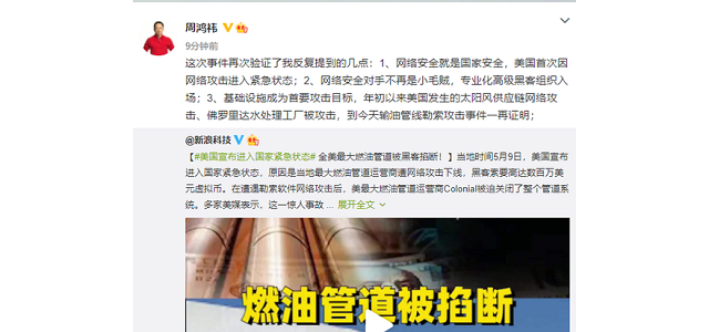 周鸿祎评“燃油管道被黑客掐断”：提高基础设施网络安全防御迫在眉睫