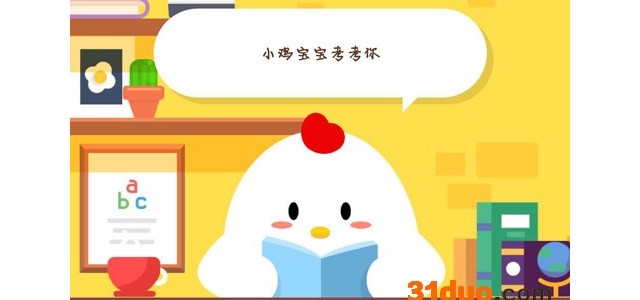 蚂蚁庄园今日答案